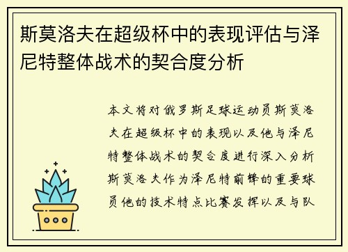 斯莫洛夫在超级杯中的表现评估与泽尼特整体战术的契合度分析