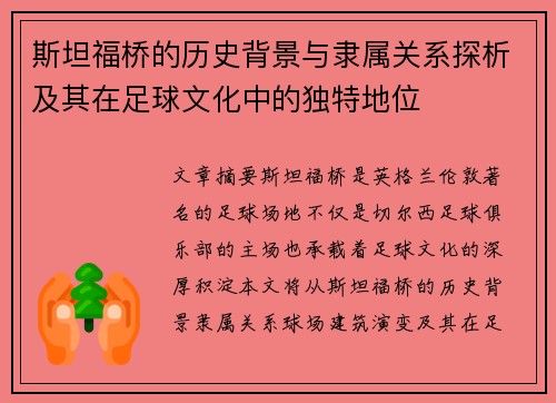 斯坦福桥的历史背景与隶属关系探析及其在足球文化中的独特地位
