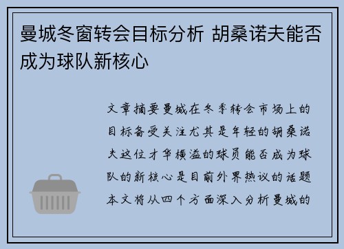 曼城冬窗转会目标分析 胡桑诺夫能否成为球队新核心