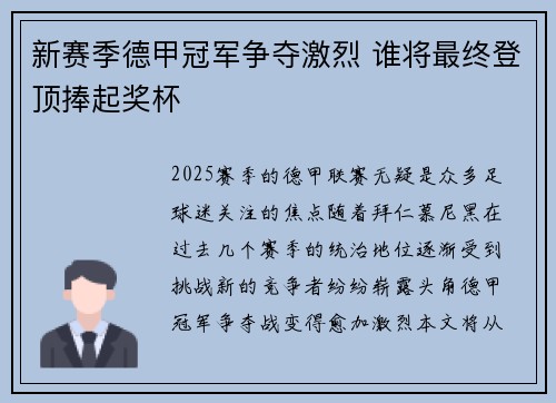 新赛季德甲冠军争夺激烈 谁将最终登顶捧起奖杯