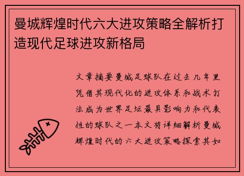 曼城辉煌时代六大进攻策略全解析打造现代足球进攻新格局