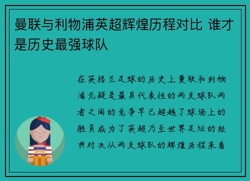 曼联与利物浦英超辉煌历程对比 谁才是历史最强球队