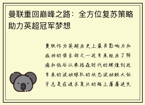 曼联重回巅峰之路：全方位复苏策略助力英超冠军梦想