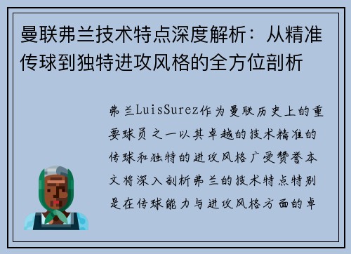 曼联弗兰技术特点深度解析：从精准传球到独特进攻风格的全方位剖析