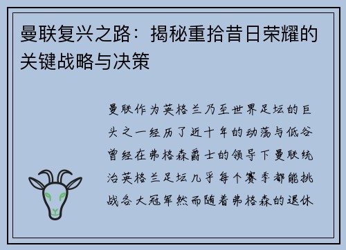曼联复兴之路：揭秘重拾昔日荣耀的关键战略与决策