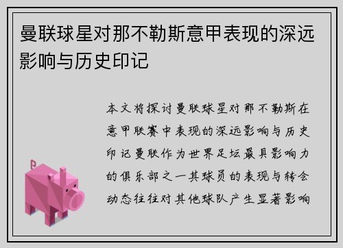 曼联球星对那不勒斯意甲表现的深远影响与历史印记