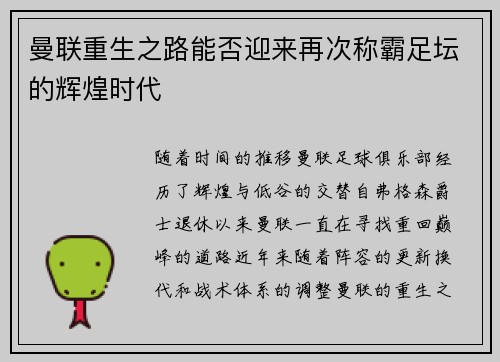 曼联重生之路能否迎来再次称霸足坛的辉煌时代