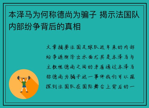 本泽马为何称德尚为骗子 揭示法国队内部纷争背后的真相