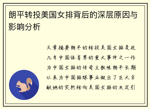 朗平转投美国女排背后的深层原因与影响分析