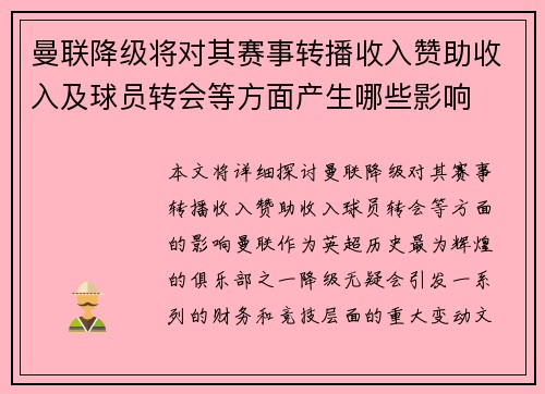 曼联降级将对其赛事转播收入赞助收入及球员转会等方面产生哪些影响
