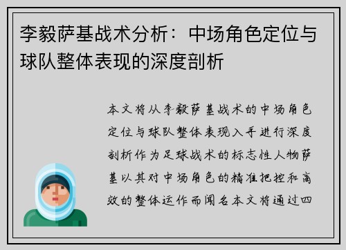 李毅萨基战术分析：中场角色定位与球队整体表现的深度剖析
