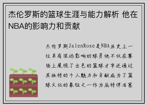 杰伦罗斯的篮球生涯与能力解析 他在NBA的影响力和贡献