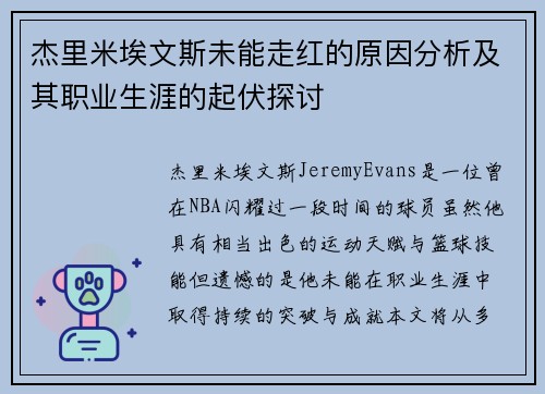 杰里米埃文斯未能走红的原因分析及其职业生涯的起伏探讨