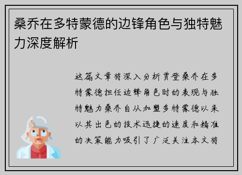 桑乔在多特蒙德的边锋角色与独特魅力深度解析