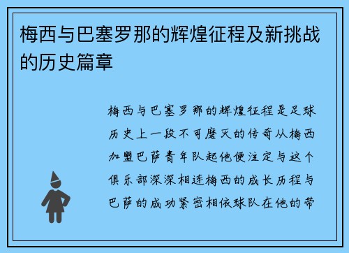 梅西与巴塞罗那的辉煌征程及新挑战的历史篇章