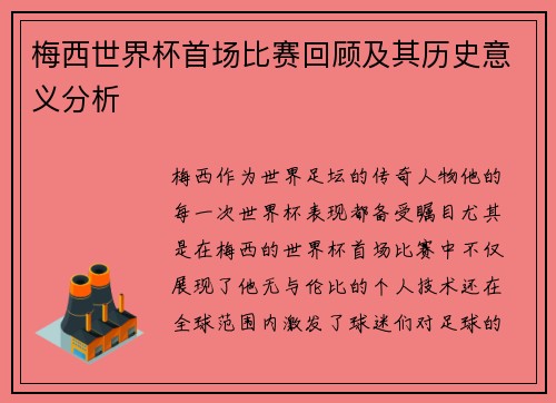 梅西世界杯首场比赛回顾及其历史意义分析