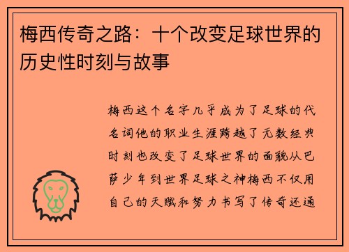 梅西传奇之路：十个改变足球世界的历史性时刻与故事