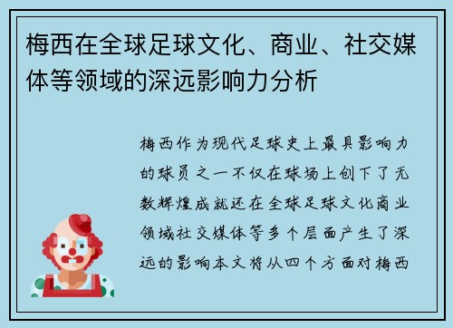 梅西在全球足球文化、商业、社交媒体等领域的深远影响力分析