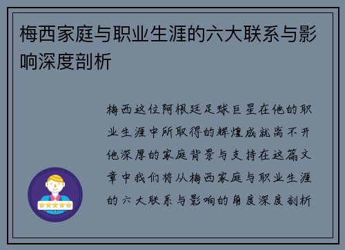梅西家庭与职业生涯的六大联系与影响深度剖析