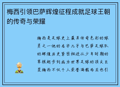 梅西引领巴萨辉煌征程成就足球王朝的传奇与荣耀