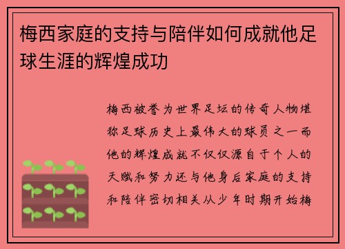 梅西家庭的支持与陪伴如何成就他足球生涯的辉煌成功